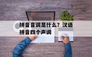 拼音音调是什么？汉语拼音四个声调