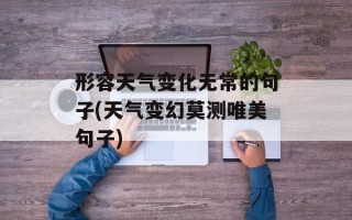 形容天气变化无常的句子(天气变幻莫测唯美句子)