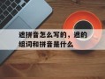 遮拼音怎么写的，遮的组词和拼音是什么