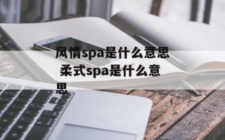 风情spa是什么意思 柔式spa是什么意思