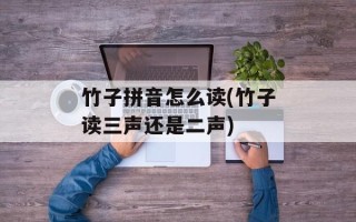 竹子拼音怎么读(竹子读三声还是二声)