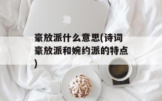 豪放派什么意思(诗词豪放派和婉约派的特点)