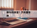 挪车的拼音？汽车挪车牌
