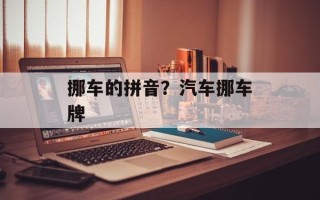 挪车的拼音？汽车挪车牌