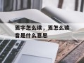 焉字怎么读，焉怎么读音是什么意思
