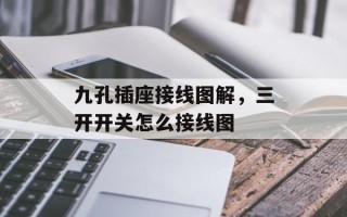 九孔插座接线图解，三开开关怎么接线图