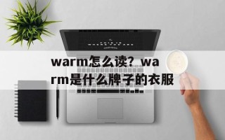 warm怎么读？warm是什么牌子的衣服