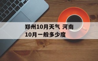 郑州10月天气 河南10月一般多少度