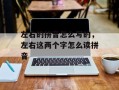 左右的拼音怎么写的，左右这两个字怎么读拼音