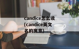 candice怎么读(candice英文名的寓意)