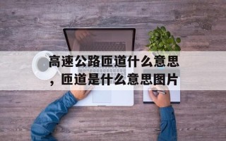 高速公路匝道什么意思，匝道是什么意思图片