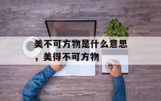 美不可方物是什么意思，美得不可方物
