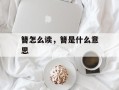 簪怎么读，簪是什么意思