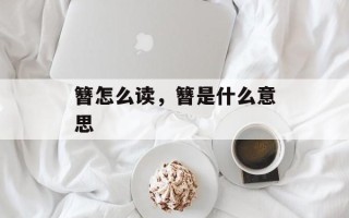 簪怎么读，簪是什么意思