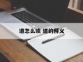 道怎么读 道的释义