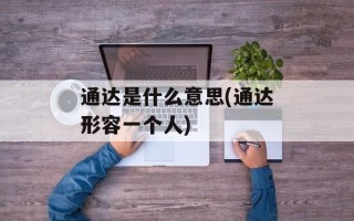 通达是什么意思(通达形容一个人)