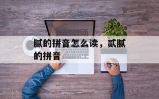 腻的拼音怎么读，贰腻的拼音