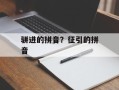 骈进的拼音？征引的拼音