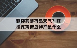 菲律宾薄荷岛天气？菲律宾薄荷岛特产是什么