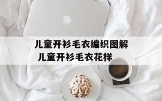 儿童开衫毛衣编织图解 儿童开衫毛衣花样