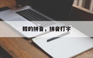鳕的拼音，拼音打字
