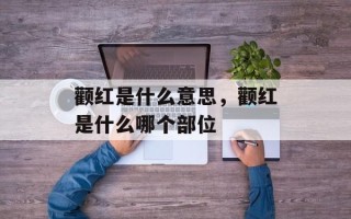 颧红是什么意思，颧红是什么哪个部位