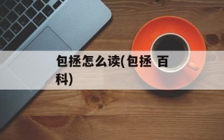包拯怎么读(包拯 百科)