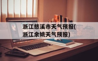 浙江慈溪市天气预报(浙江余姚天气预报)