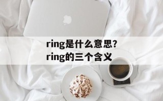 ring是什么意思？ring的三个含义