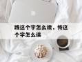 践这个字怎么读，恃这个字怎么读