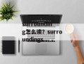 surrounding怎么读？surroundings