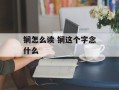 锎怎么读 锎这个字念什么