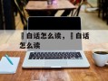 烜白话怎么读，燚白话怎么读