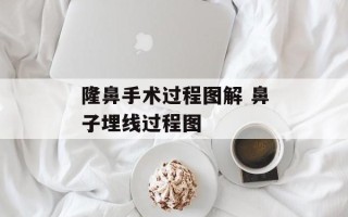 隆鼻手术过程图解 鼻子埋线过程图
