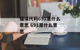 错误代码691是什么意思 691是什么意思