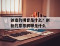 创造的拼音是什么？创新的意思解释是什么