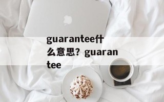guarantee什么意思？guarantee