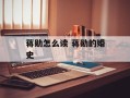 蒋勋怎么读 蒋勋的婚史