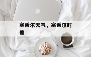 塞舌尔天气，塞舌尔时差