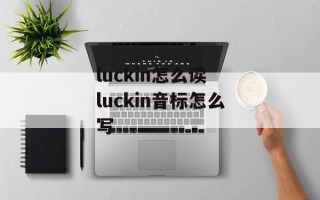 luckin怎么读 luckin音标怎么写