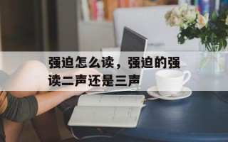强迫怎么读，强迫的强读二声还是三声
