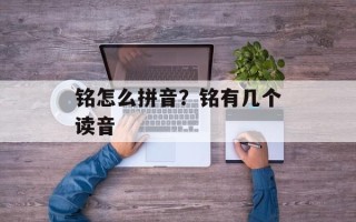 铭怎么拼音？铭有几个读音