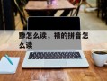 黪怎么读，褙的拼音怎么读