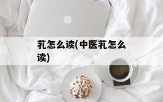 芤怎么读(中医芤怎么读)
