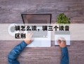 骥怎么读，骥三个读音区别