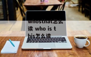 whosthat怎么读 who is this怎么读