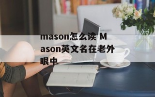 mason怎么读 Mason英文名在老外眼中