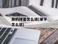 册的拼音怎么读(册字怎么读)