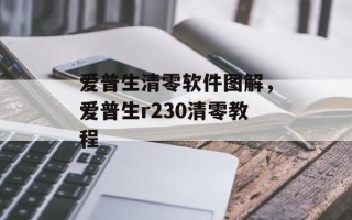 爱普生清零软件图解，爱普生r230清零教程