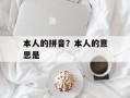 本人的拼音？本人的意思是